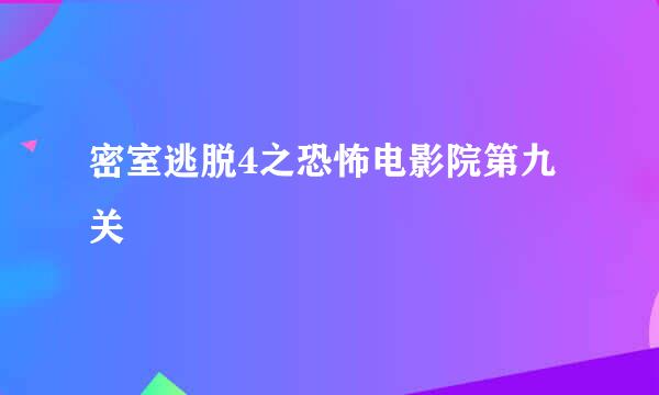 密室逃脱4之恐怖电影院第九关