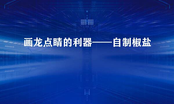 画龙点睛的利器——自制椒盐