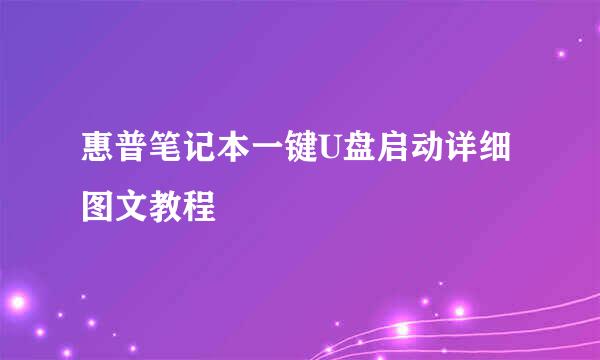 惠普笔记本一键U盘启动详细图文教程