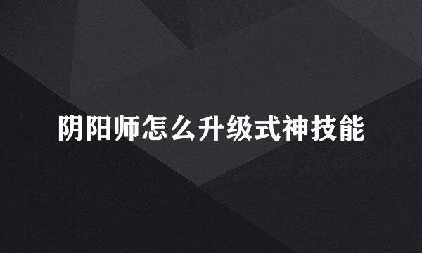 阴阳师怎么升级式神技能
