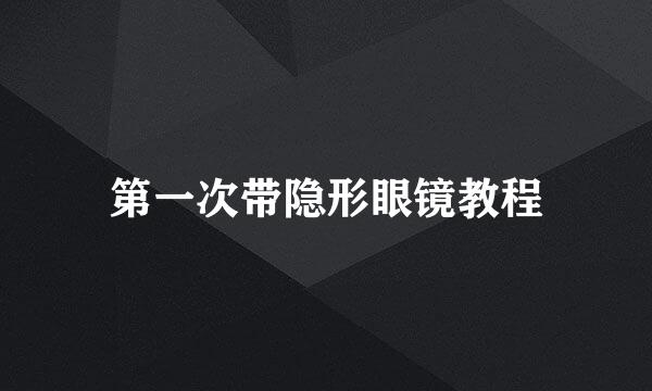 第一次带隐形眼镜教程