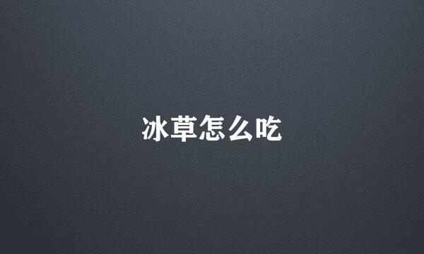 冰草怎么吃
