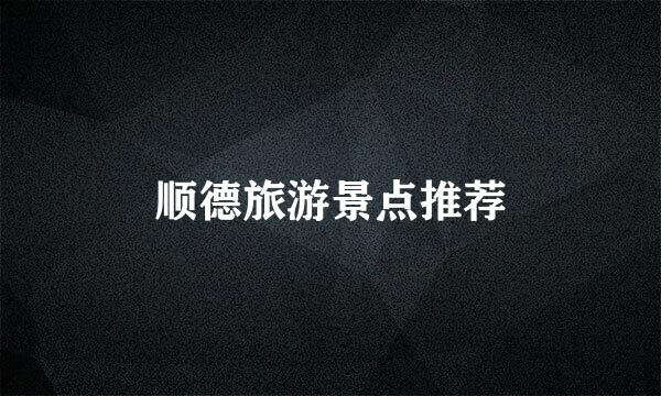 顺德旅游景点推荐