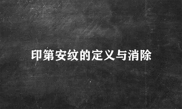 印第安纹的定义与消除