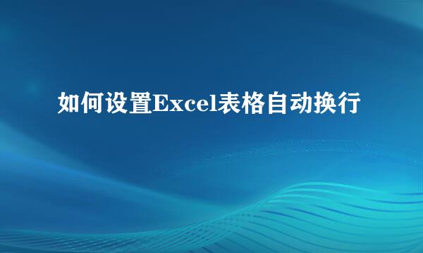 如何设置Excel表格自动换行
