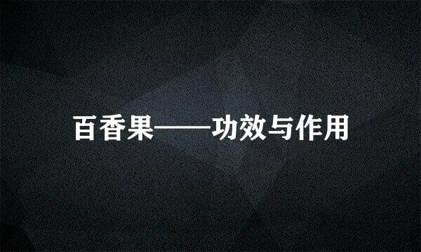 百香果——功效与作用