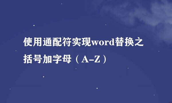 使用通配符实现word替换之括号加字母（A-Z）