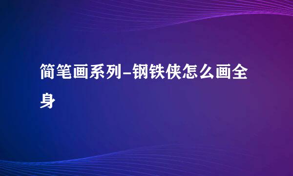 简笔画系列-钢铁侠怎么画全身