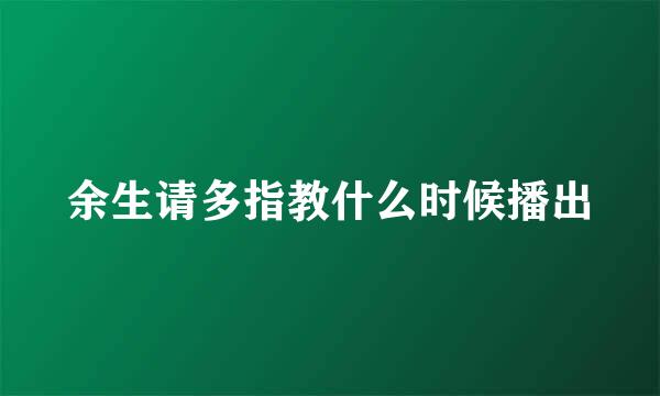 余生请多指教什么时候播出
