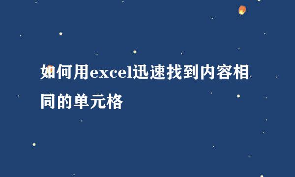 如何用excel迅速找到内容相同的单元格