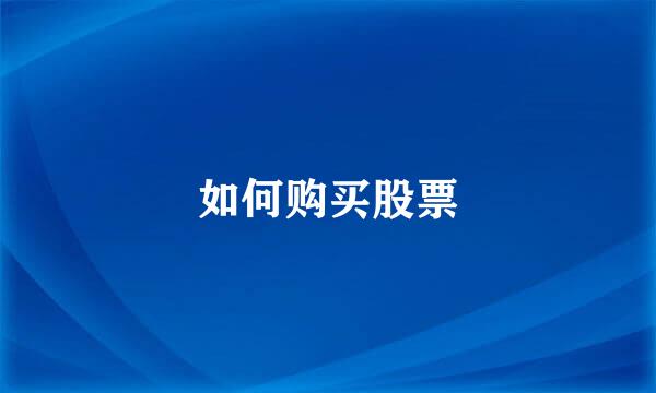 如何购买股票