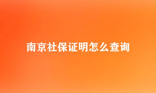 南京社保证明怎么查询