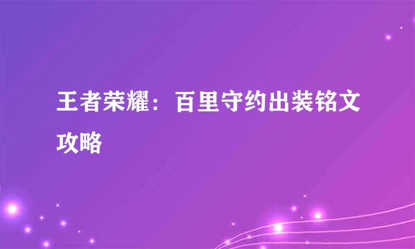 王者荣耀：百里守约出装铭文攻略