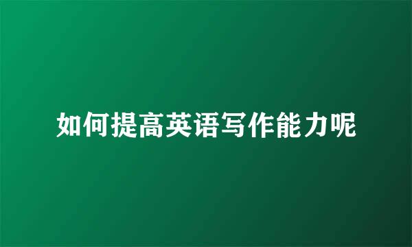 如何提高英语写作能力呢