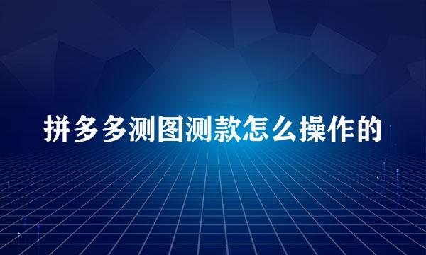 拼多多测图测款怎么操作的