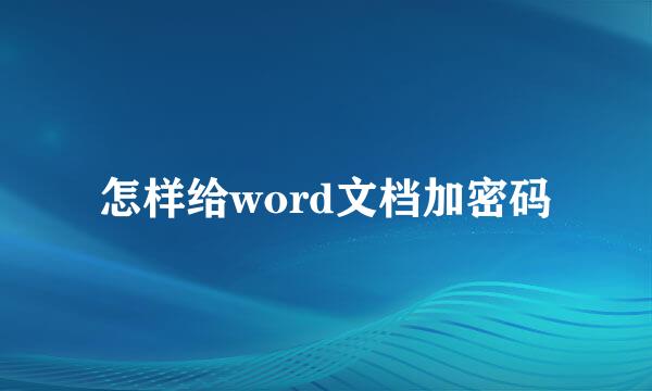 怎样给word文档加密码