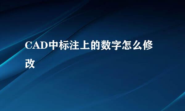 CAD中标注上的数字怎么修改