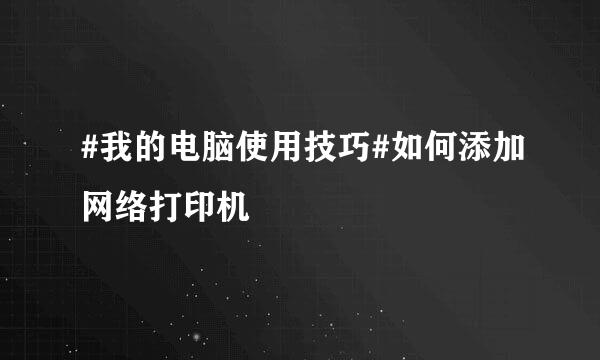 #我的电脑使用技巧#如何添加网络打印机