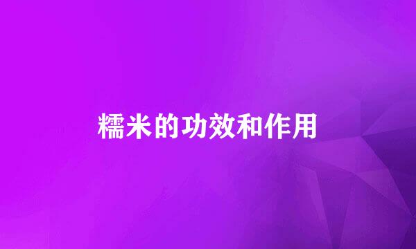 糯米的功效和作用