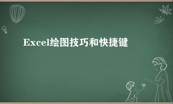 Excel绘图技巧和快捷键