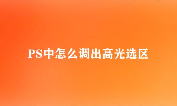 PS中怎么调出高光选区