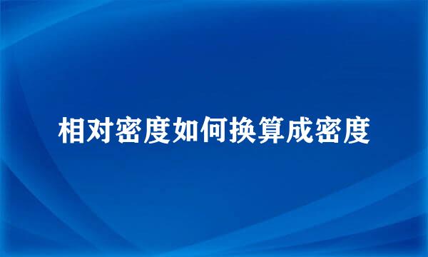 相对密度如何换算成密度