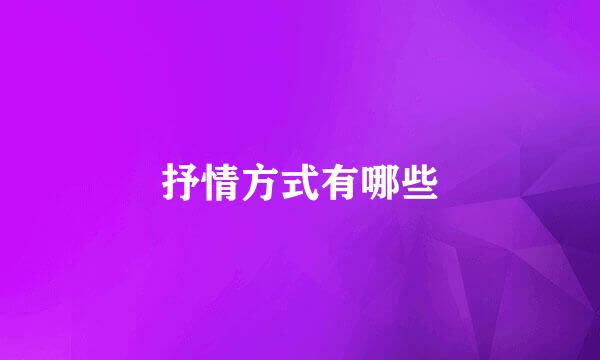 抒情方式有哪些