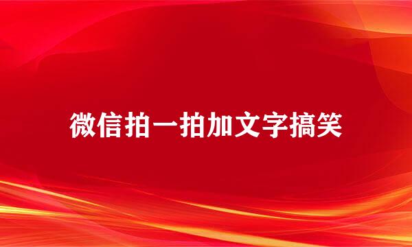 微信拍一拍加文字搞笑