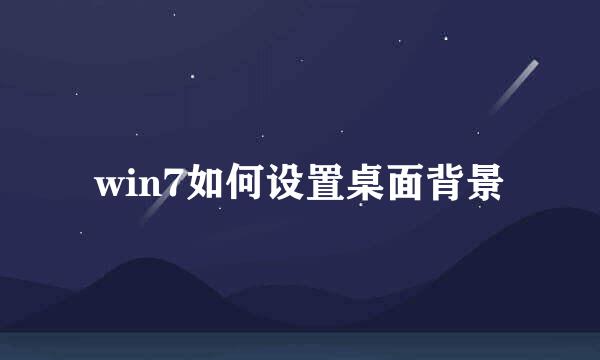 win7如何设置桌面背景