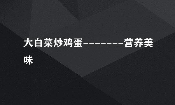 大白菜炒鸡蛋-------营养美味