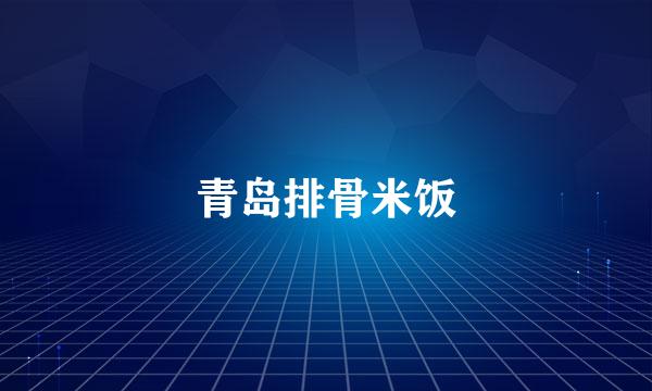 青岛排骨米饭