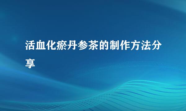 活血化瘀丹参茶的制作方法分享