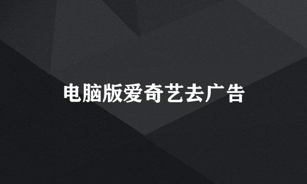 电脑版爱奇艺去广告