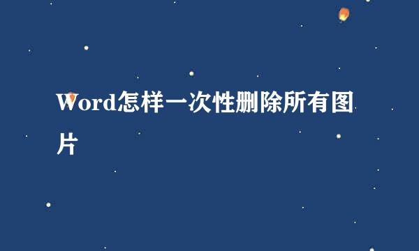 Word怎样一次性删除所有图片