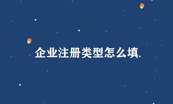 企业注册类型怎么填
