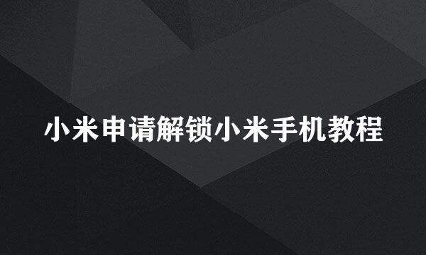 小米申请解锁小米手机教程