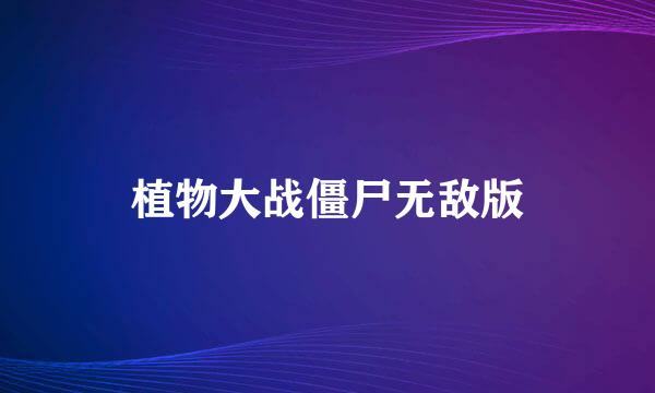 植物大战僵尸无敌版