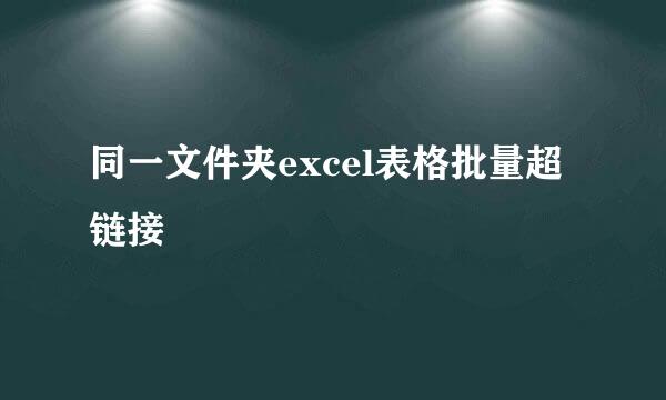 同一文件夹excel表格批量超链接