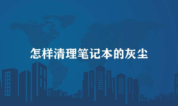 怎样清理笔记本的灰尘