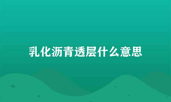 乳化沥青透层什么意思