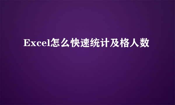 Excel怎么快速统计及格人数