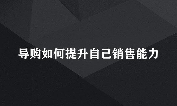导购如何提升自己销售能力