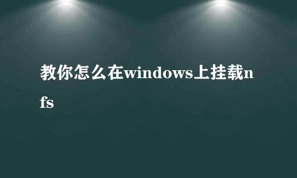 教你怎么在windows上挂载nfs