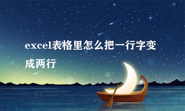 excel表格里怎么把一行字变成两行