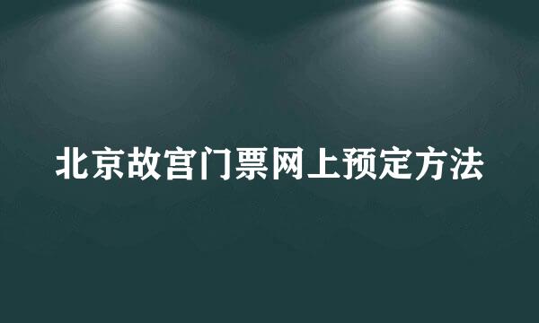 北京故宫门票网上预定方法