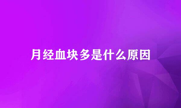 月经血块多是什么原因
