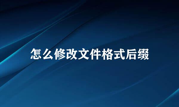 怎么修改文件格式后缀