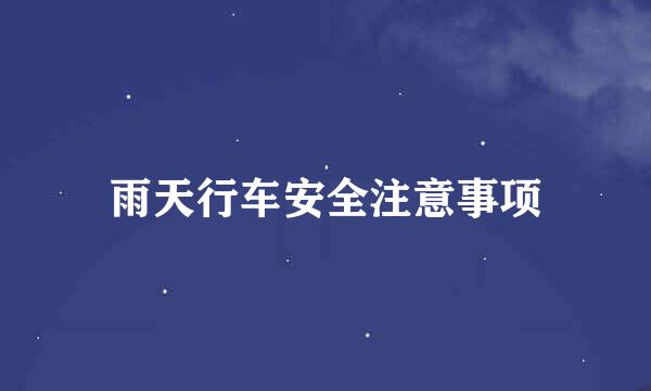 雨天行车安全注意事项