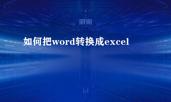 如何把word转换成excel