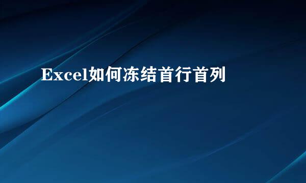 Excel如何冻结首行首列